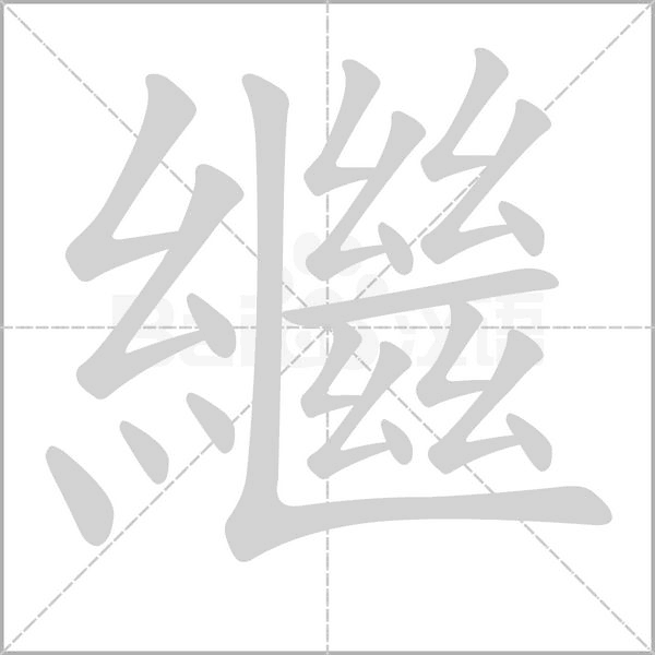 笔顺动画