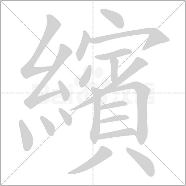 笔顺动画