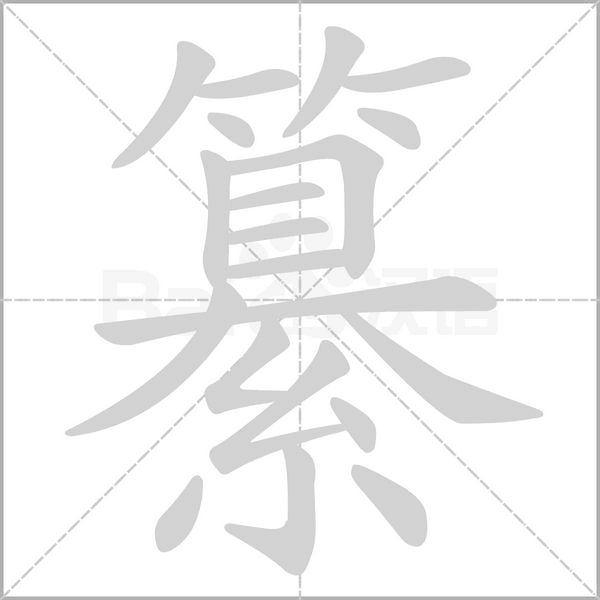 笔顺动画