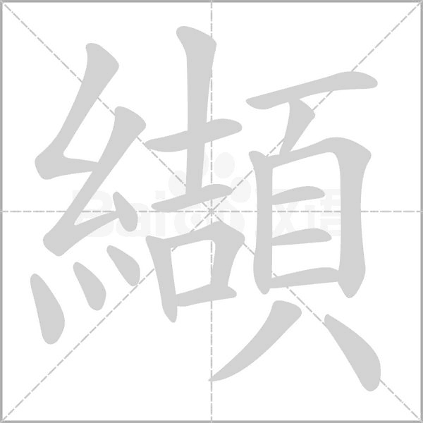 笔顺动画