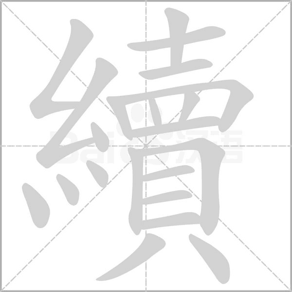 笔顺动画