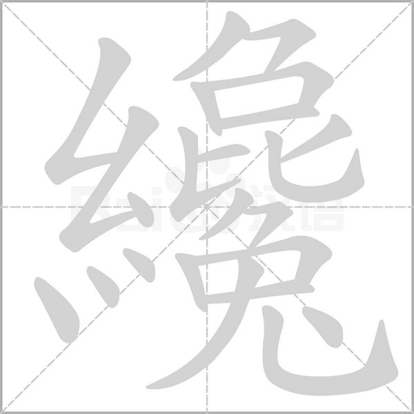 笔顺动画