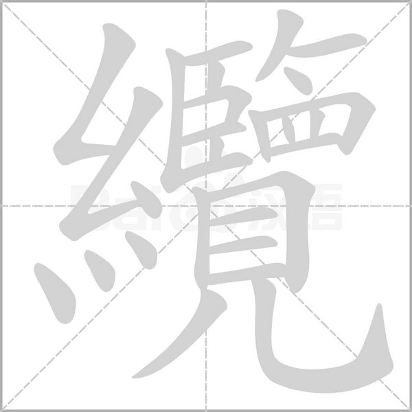 笔顺动画