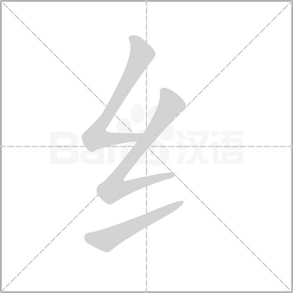 笔顺动画