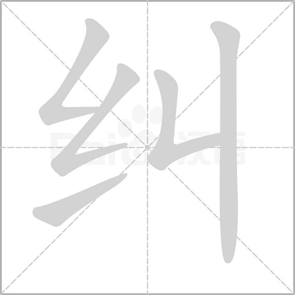 笔顺动画