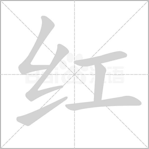 笔顺动画