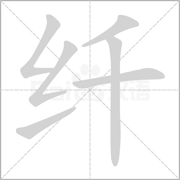 笔顺动画