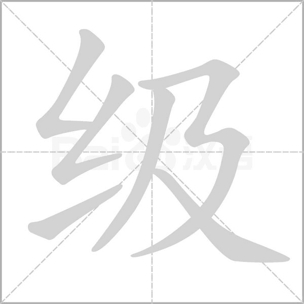 笔顺动画