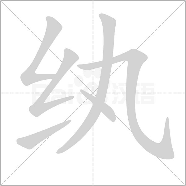 笔顺动画