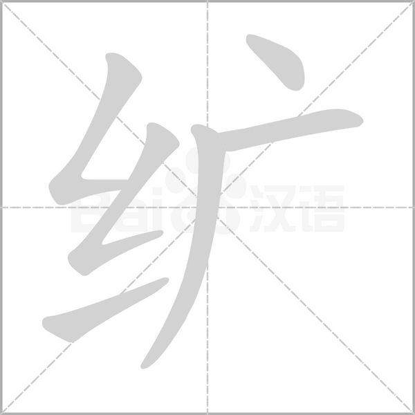 笔顺动画