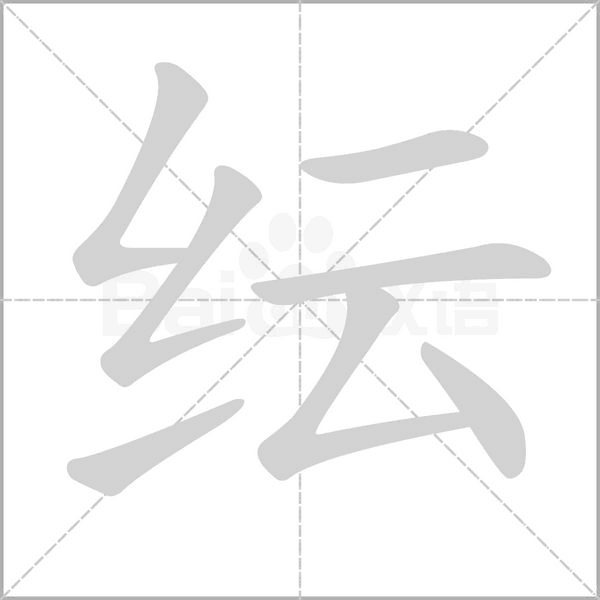 笔顺动画