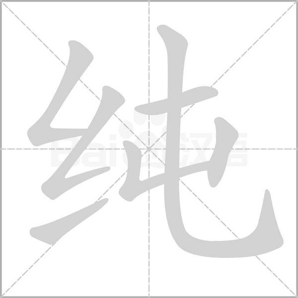笔顺动画