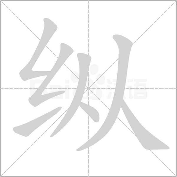 笔顺动画