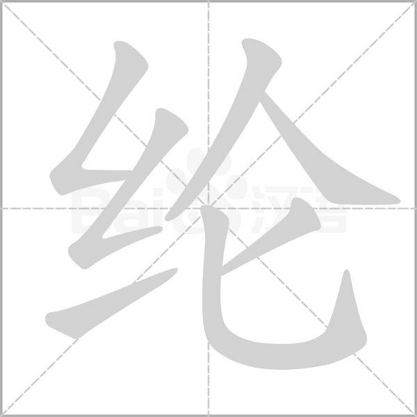 笔顺动画