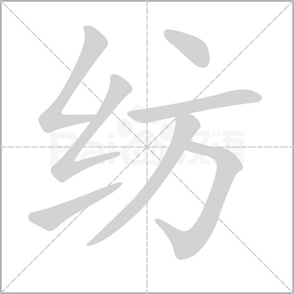 笔顺动画