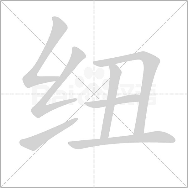 笔顺动画
