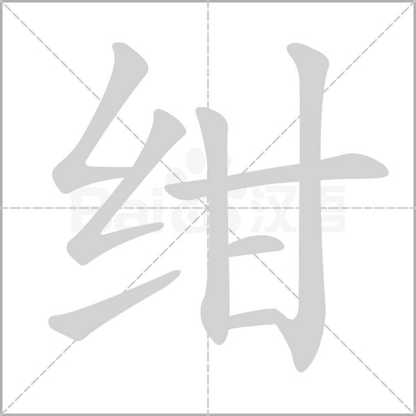 笔顺动画