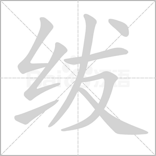笔顺动画