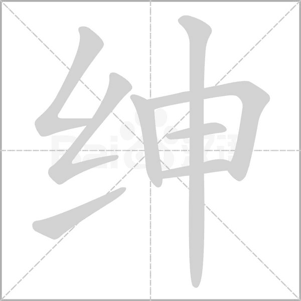 笔顺动画