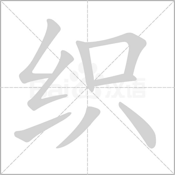 笔顺动画