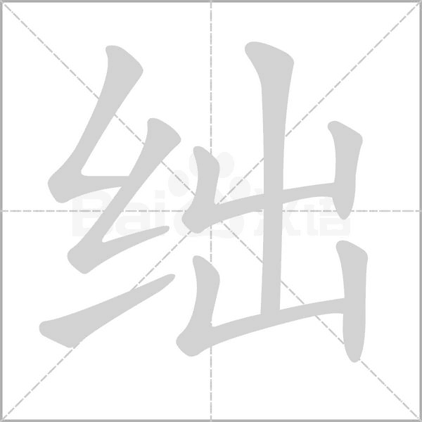 笔顺动画
