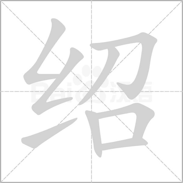 笔顺动画