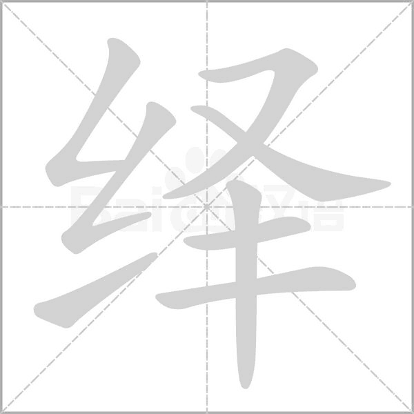笔顺动画