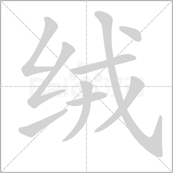 笔顺动画