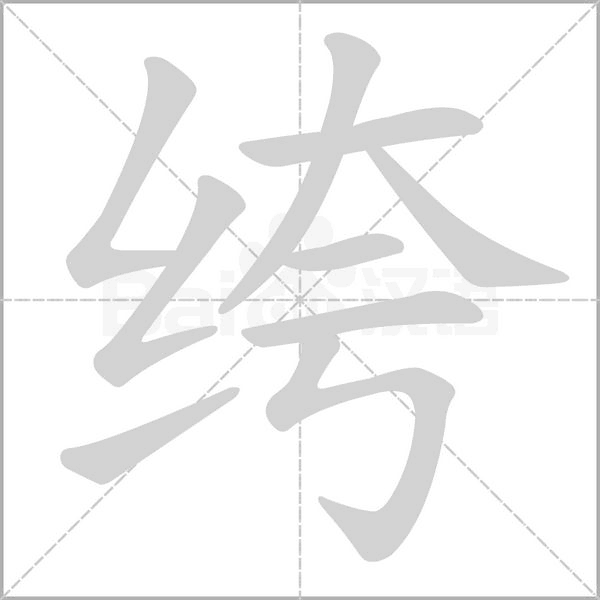 笔顺动画