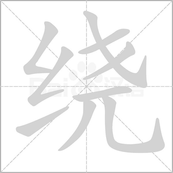 笔顺动画