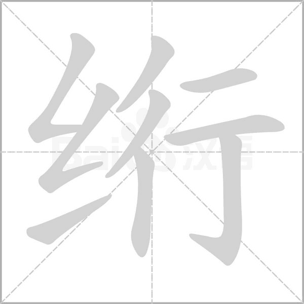 笔顺动画
