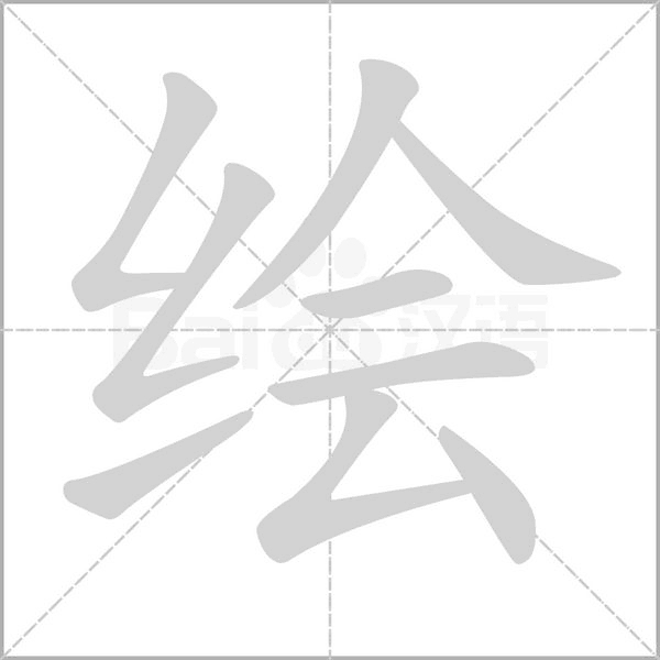 笔顺动画