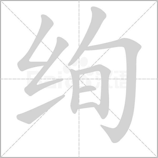 笔顺动画
