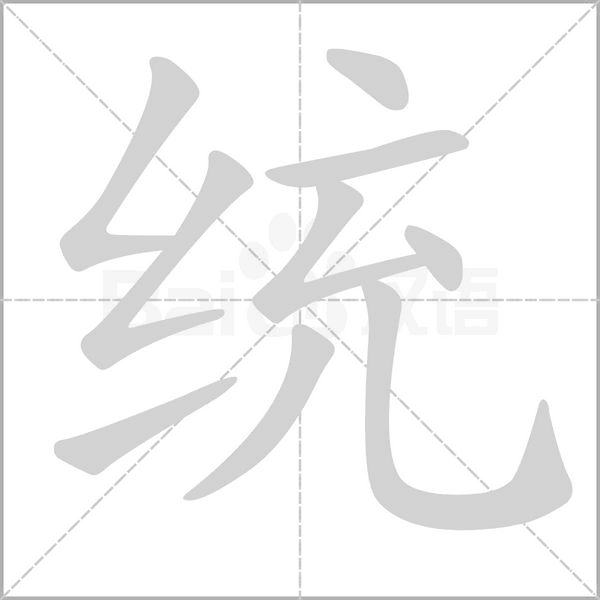 笔顺动画