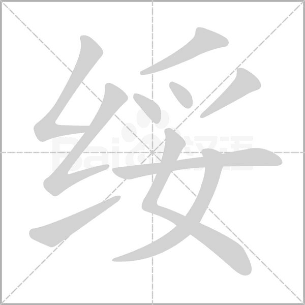 笔顺动画