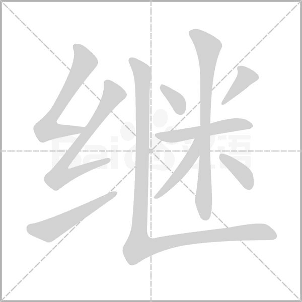 笔顺动画