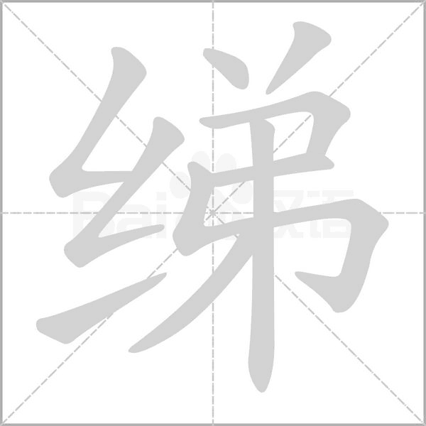 笔顺动画