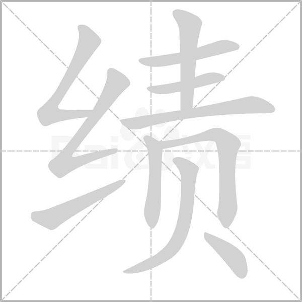 笔顺动画