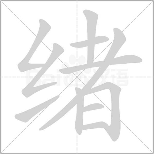 笔顺动画