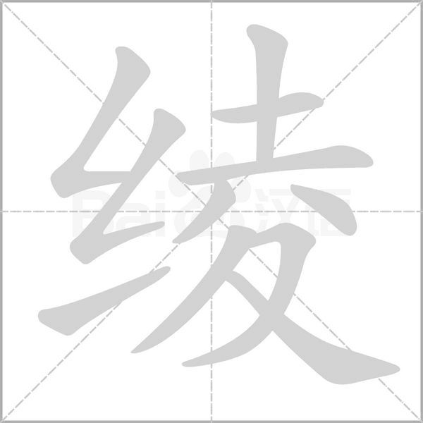 笔顺动画