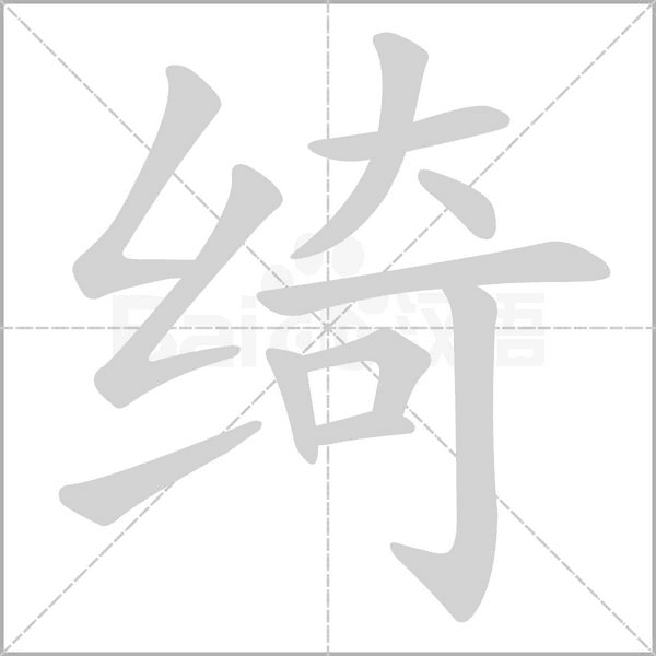 笔顺动画