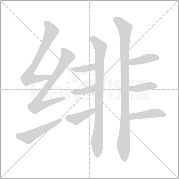 笔顺动画