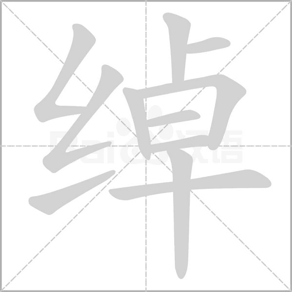 笔顺动画