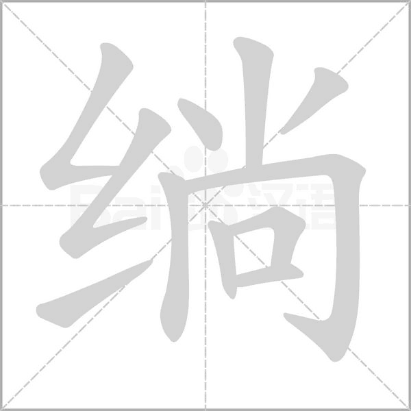 笔顺动画