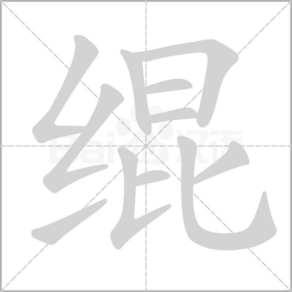 笔顺动画