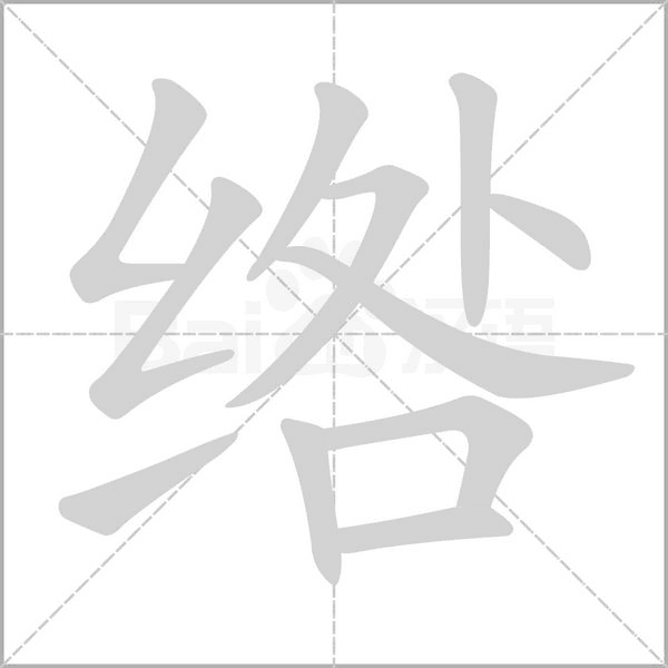 笔顺动画