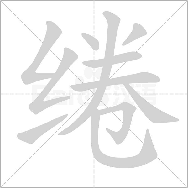 笔顺动画
