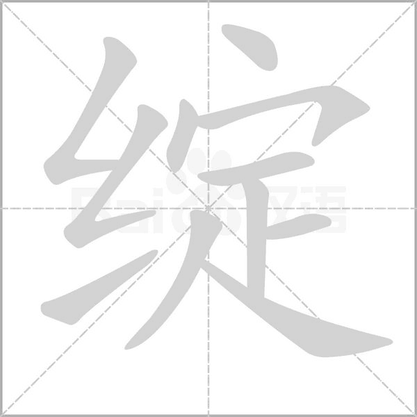 笔顺动画