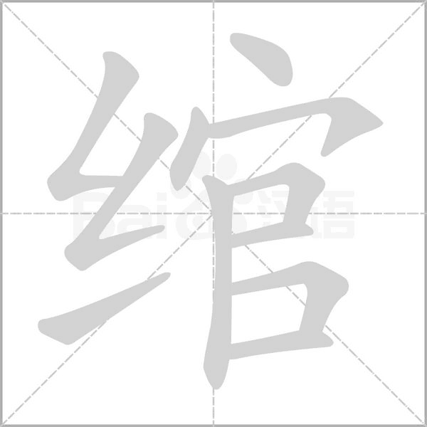 笔顺动画