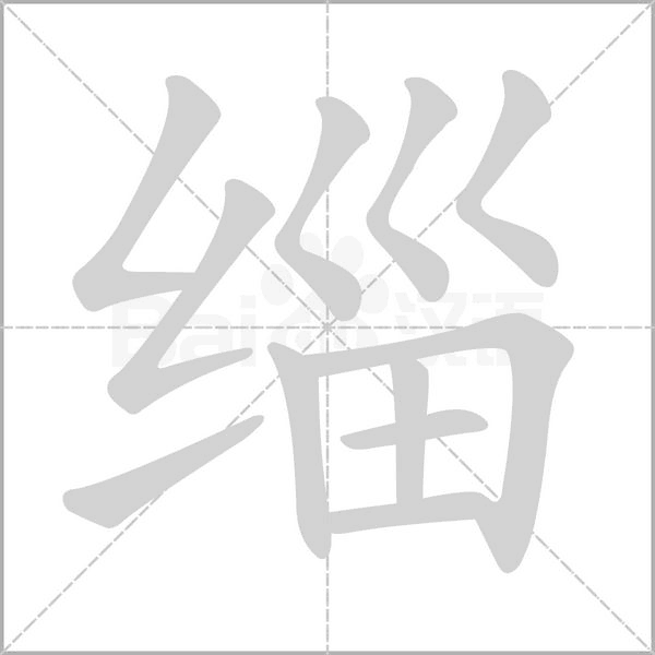 笔顺动画